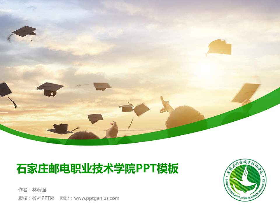 石家庄邮电职业技术学院毕业论文答辩PPT模板下载4:3格式PPT封面效果预览图