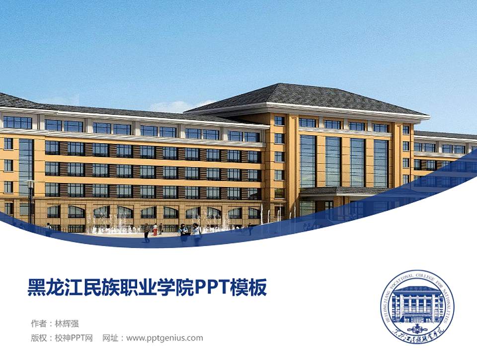 黑龙江民族职业学院毕业论文答辩PPT模板下载4:3格式PPT封面效果预览图