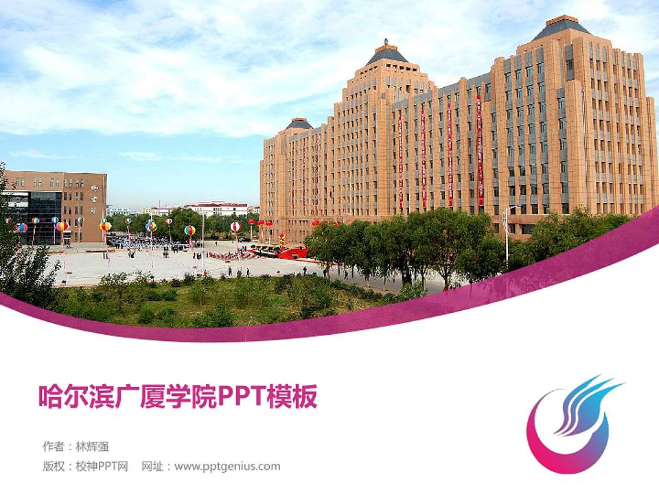 哈尔滨广厦学院毕业论文答辩PPT模板下载4:3格式PPT封面效果预览图