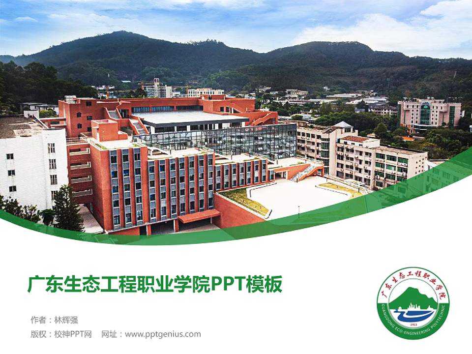 广东生态工程职业学院毕业论文答辩PPT模板下载4:3格式PPT封面效果预览图