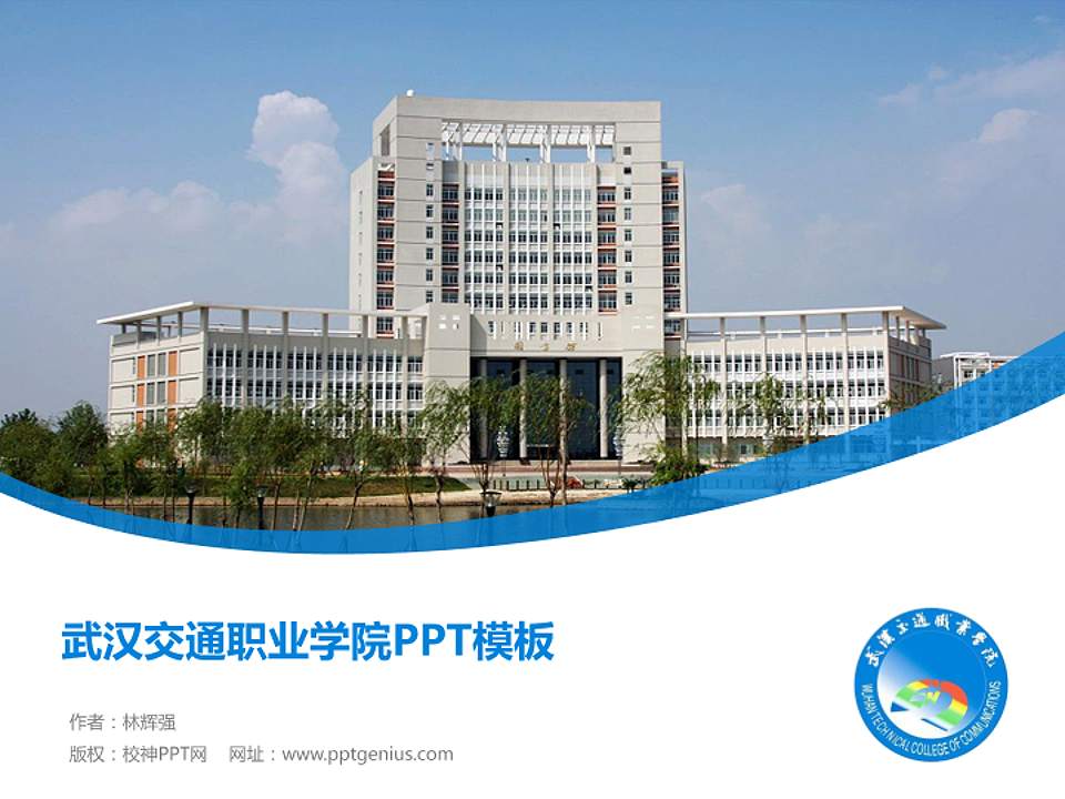 武汉交通职业学院毕业论文答辩PPT模板下载4:3格式PPT封面效果预览图
