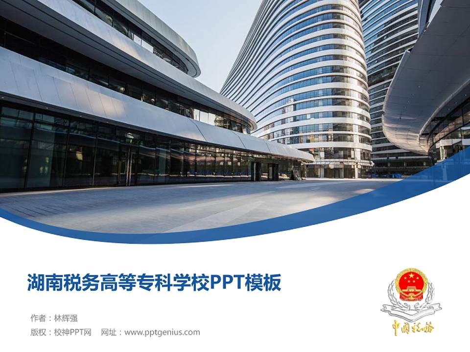 湖南税务高等专科学校毕业论文答辩PPT模板下载4:3格式PPT封面效果预览图