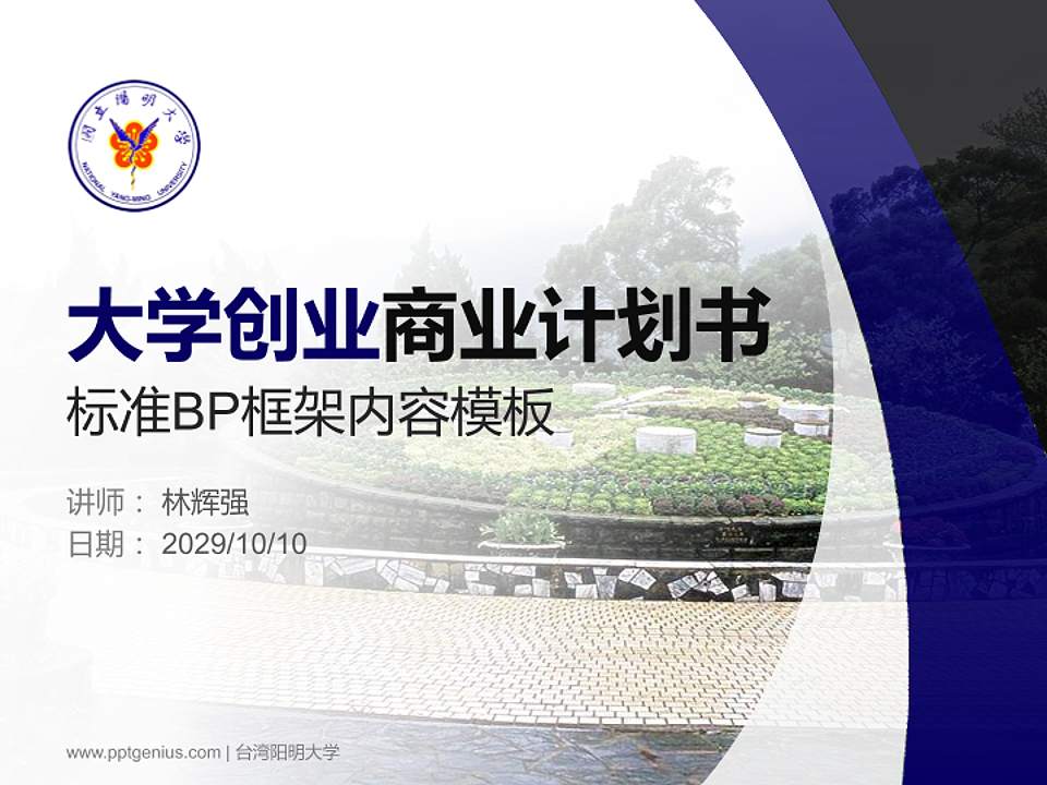 台湾阳明大学专用全国大学生互联网+创新创业大赛计划书/路演/网评PPT模板4:3格式PPT封面效果预览图