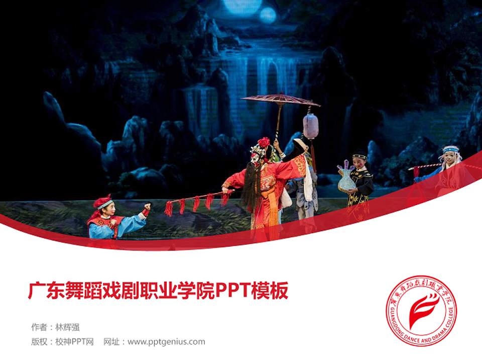 广东舞蹈戏剧职业学院毕业论文答辩PPT模板下载4:3格式PPT封面效果预览图