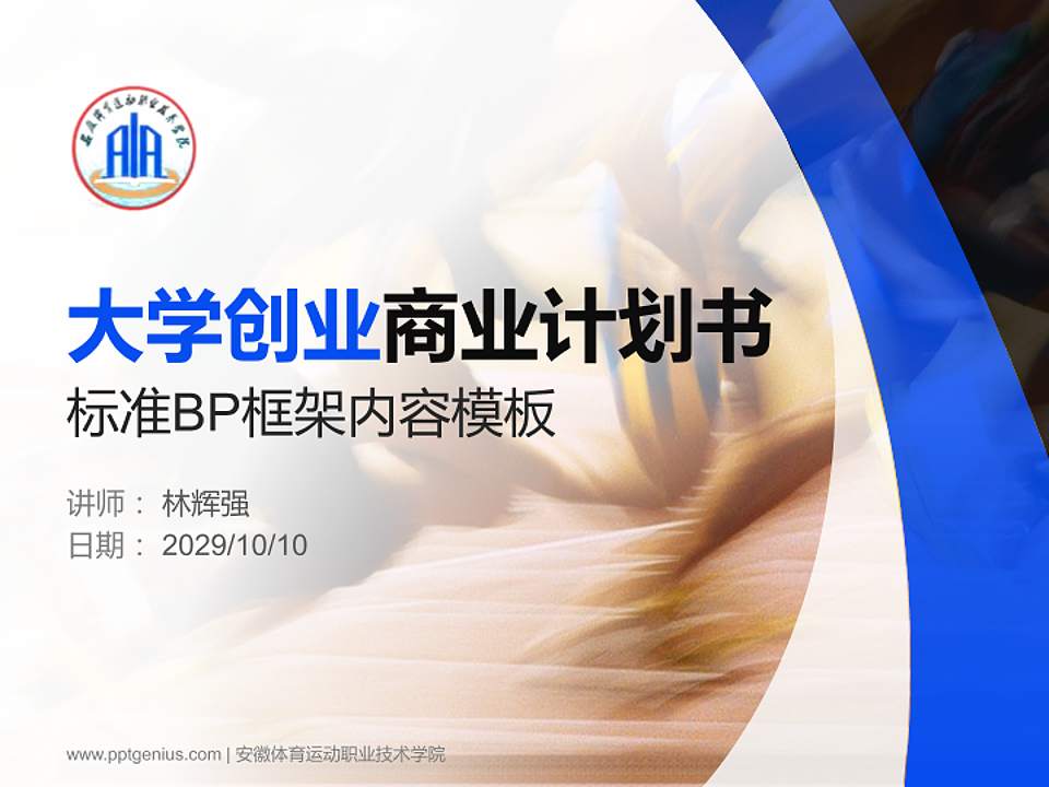 安徽体育运动职业技术学院专用全国大学生互联网+创新创业大赛计划书/路演/网评PPT模板4:3格式PPT封面效果预览图