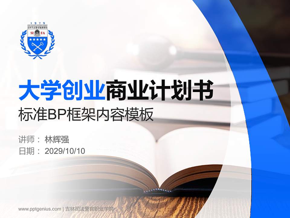 吉林司法警官职业学院专用全国大学生互联网+创新创业大赛计划书/路演/网评PPT模板4:3格式PPT封面效果预览图