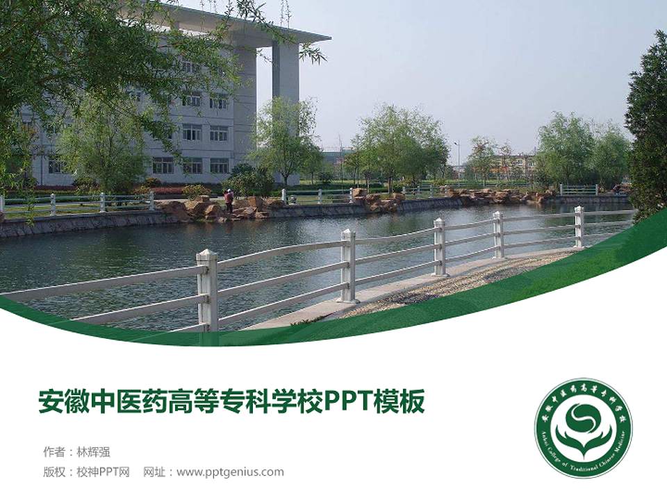 安徽中医药高等专科学校毕业论文答辩PPT模板下载4:3格式PPT封面效果预览图
