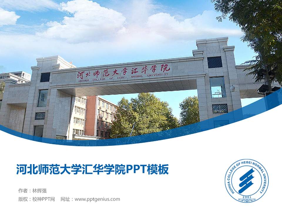 河北师范大学汇华学院毕业论文答辩PPT模板下载4:3格式PPT封面效果预览图