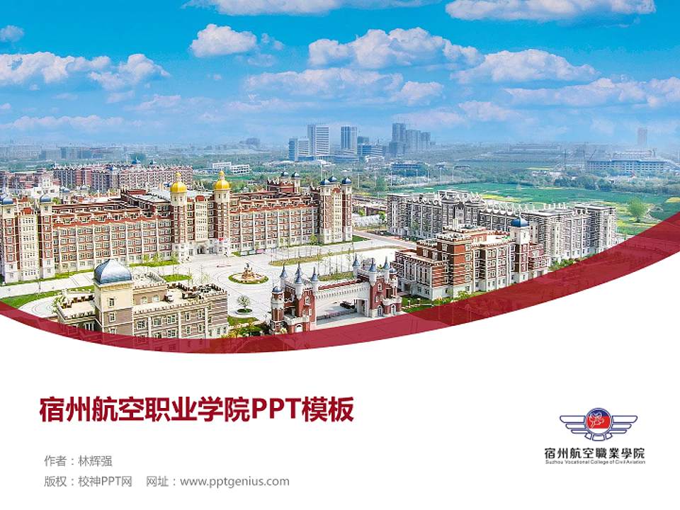 宿州航空职业学院毕业论文答辩PPT模板下载4:3格式PPT封面效果预览图