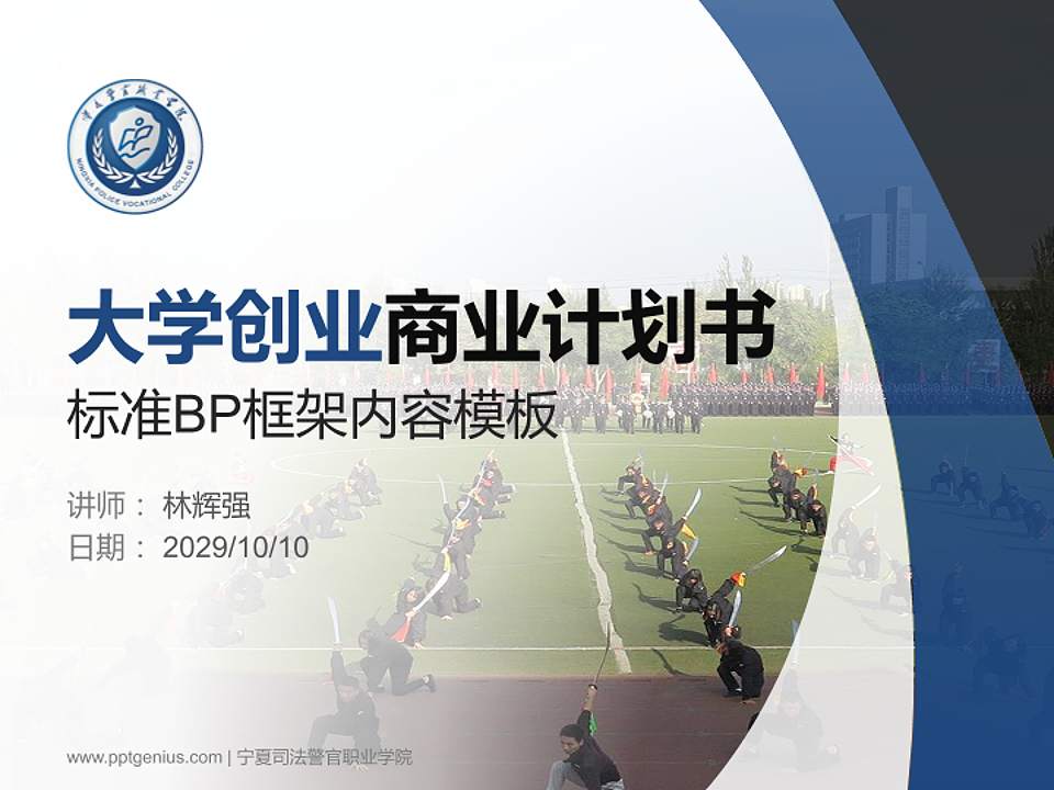 宁夏司法警官职业学院专用全国大学生互联网+创新创业大赛计划书/路演/网评PPT模板4:3格式PPT封面效果预览图