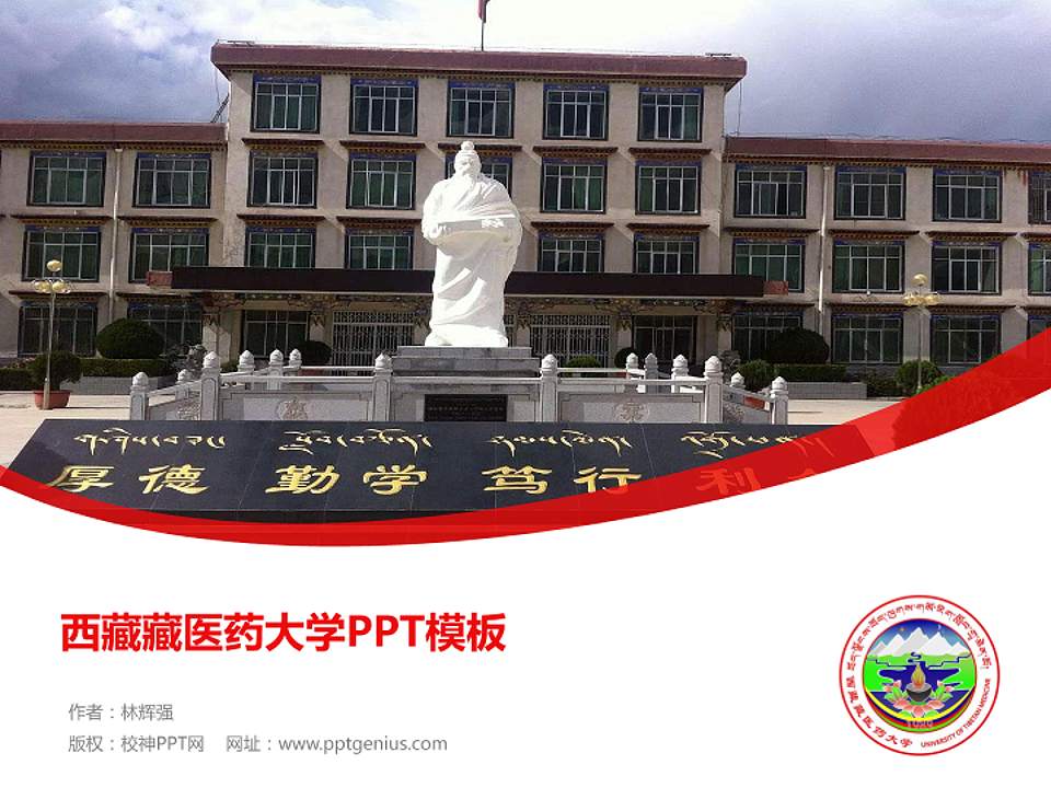 西藏藏医药大学毕业论文答辩PPT模板下载4:3格式PPT封面效果预览图