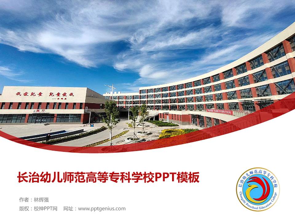 长治幼儿师范高等专科学校毕业论文答辩PPT模板下载4:3格式PPT封面效果预览图