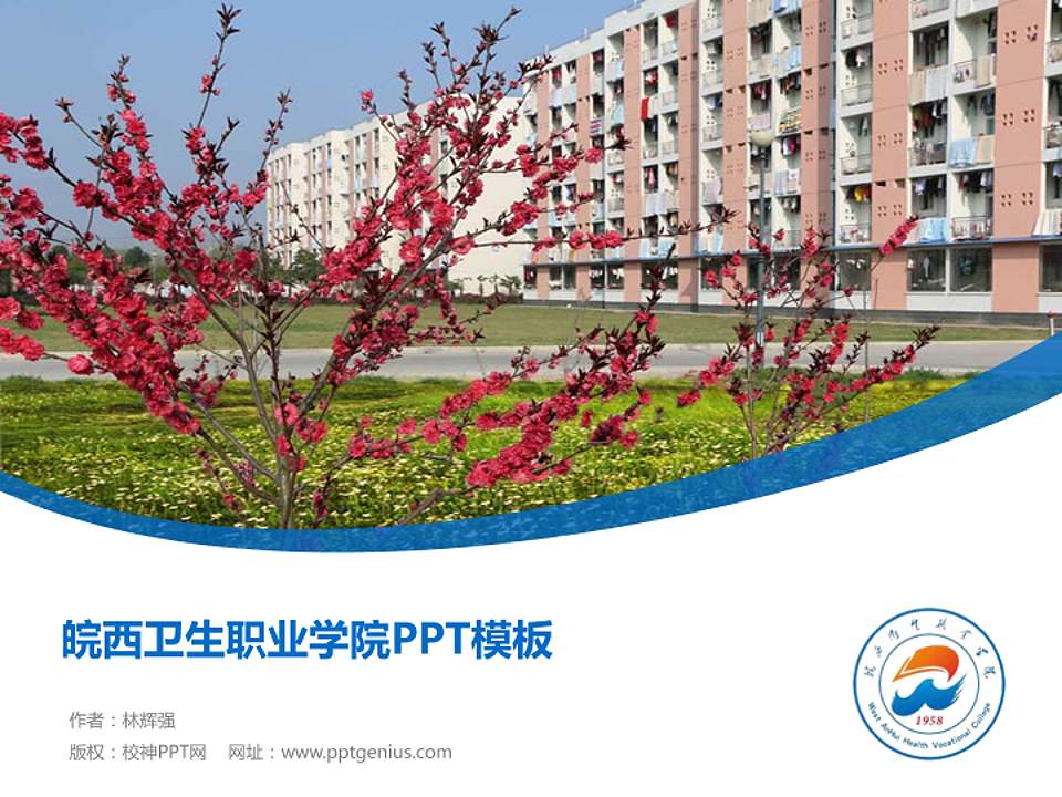 皖西卫生职业学院毕业论文答辩PPT模板下载4:3格式PPT封面效果预览图