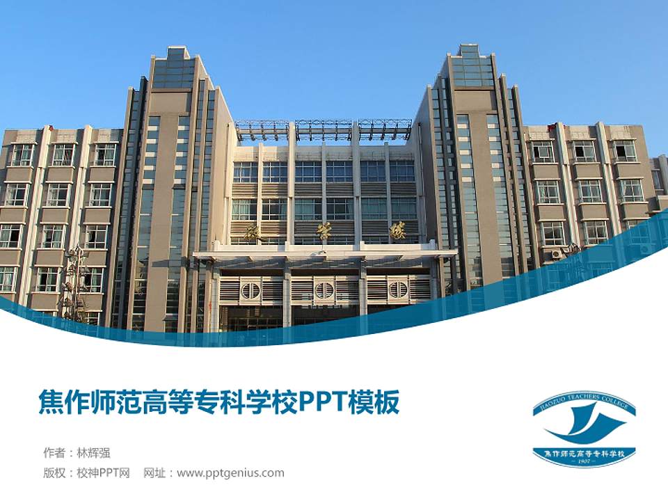 焦作师范高等专科学校毕业论文答辩PPT模板下载4:3格式PPT封面效果预览图