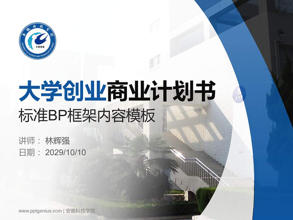 安徽科技学院专用全国大学生互联网+创新创业大赛计划书/路演/网评PPT模板4:3格式PPT封面效果预览图