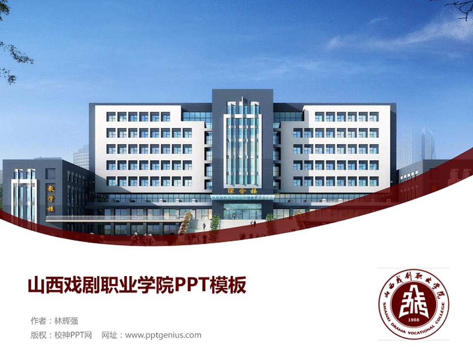 山西戏剧职业学院毕业论文答辩PPT模板下载4:3格式PPT封面效果预览图