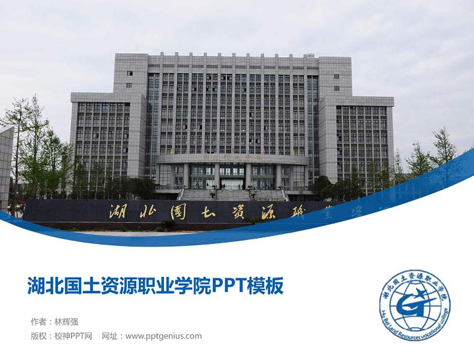 湖北国土资源职业学院毕业论文答辩PPT模板下载4:3格式PPT封面效果预览图
