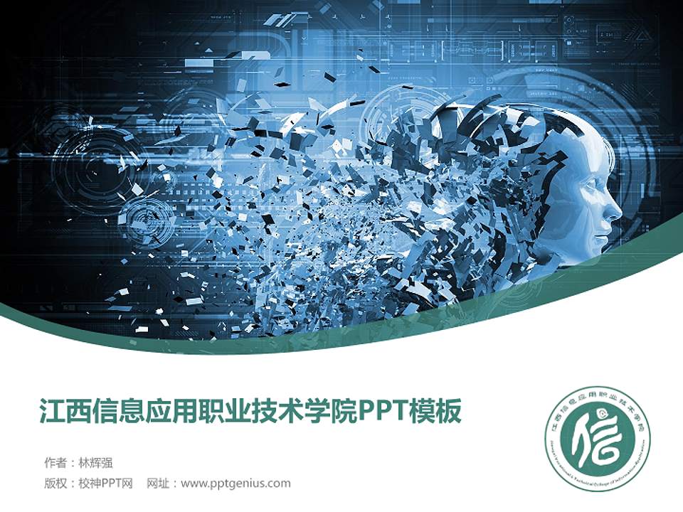 江西信息应用职业技术学院毕业论文答辩PPT模板下载4:3格式PPT封面效果预览图