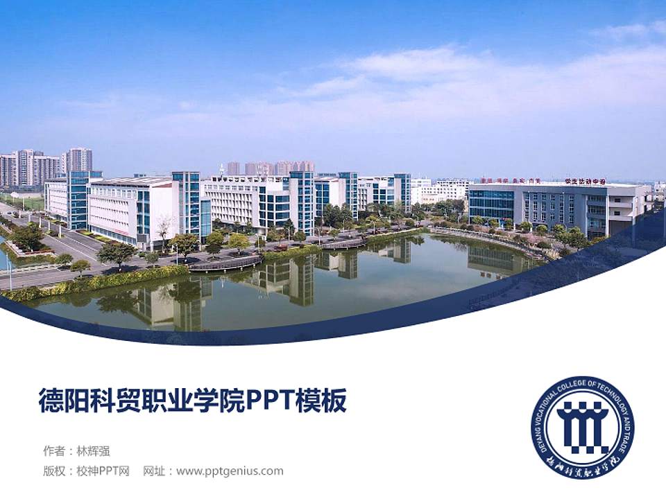 德阳科贸职业学院毕业论文答辩PPT模板下载4:3格式PPT封面效果预览图