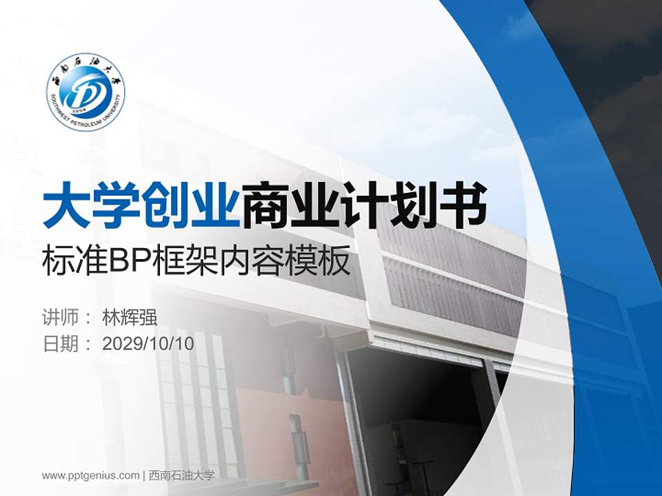 西南石油大学专用全国大学生互联网+创新创业大赛计划书/路演/网评PPT模板4:3格式PPT封面效果预览图