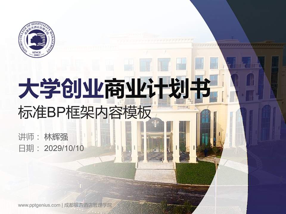 成都银杏酒店管理学院专用全国大学生互联网+创新创业大赛计划书/路演/网评PPT模板4:3格式PPT封面效果预览图