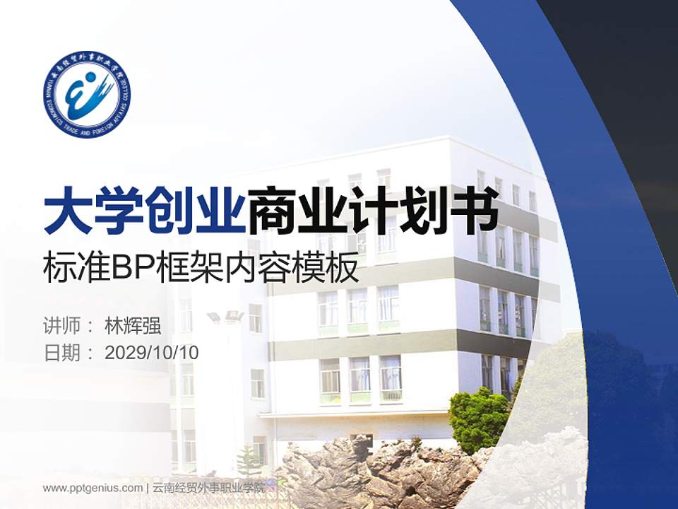 云南经贸外事职业学院专用全国大学生互联网+创新创业大赛计划书/路演/网评PPT模板4:3格式PPT封面效果预览图