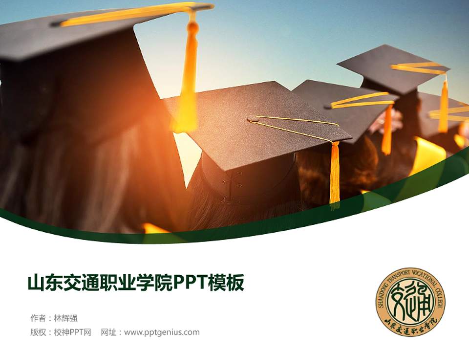 山东交通职业学院毕业论文答辩PPT模板下载4:3格式PPT封面效果预览图