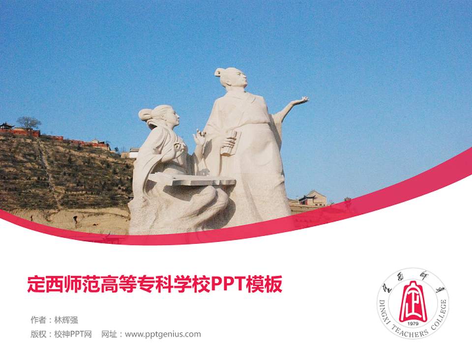 定西师范高等专科学校毕业论文答辩PPT模板下载4:3格式PPT封面效果预览图