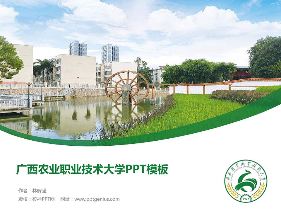 广西农业职业技术大学毕业论文答辩PPT模板下载4:3格式PPT封面效果预览图
