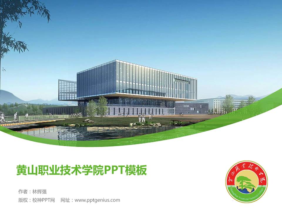 黄山职业技术学院毕业论文答辩PPT模板下载4:3格式PPT封面效果预览图