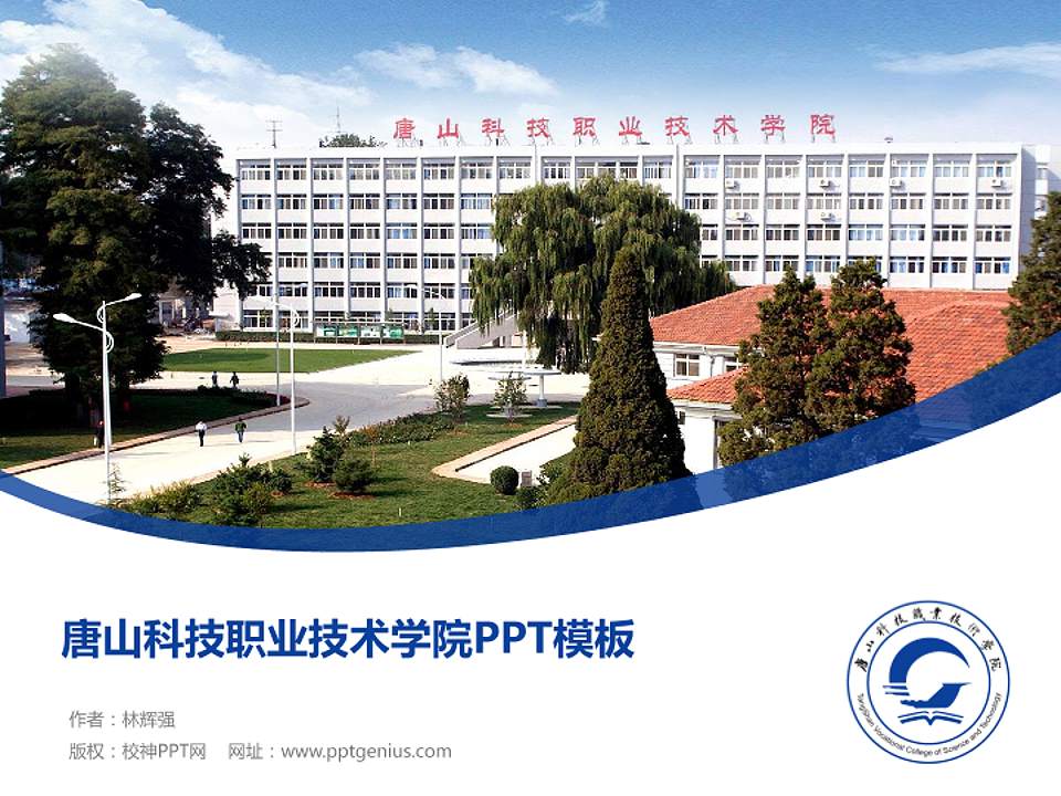 唐山科技职业技术学院毕业论文答辩PPT模板下载4:3格式PPT封面效果预览图