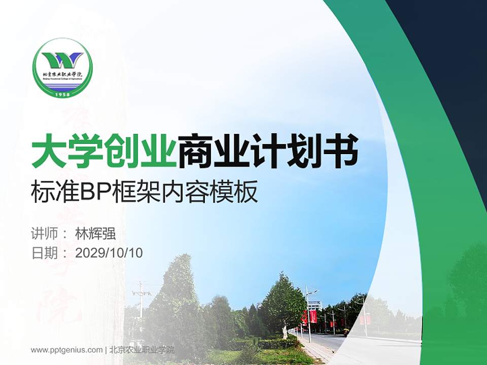 北京农业职业学院专用全国大学生互联网+创新创业大赛计划书/路演/网评PPT模板4:3格式PPT封面效果预览图
