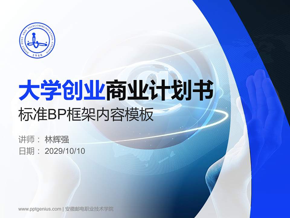 安徽邮电职业技术学院专用全国大学生互联网+创新创业大赛计划书/路演/网评PPT模板4:3格式PPT封面效果预览图