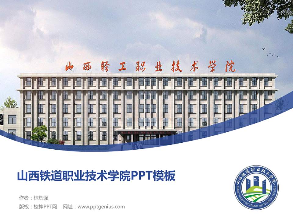 山西铁道职业技术学院毕业论文答辩PPT模板下载4:3格式PPT封面效果预览图