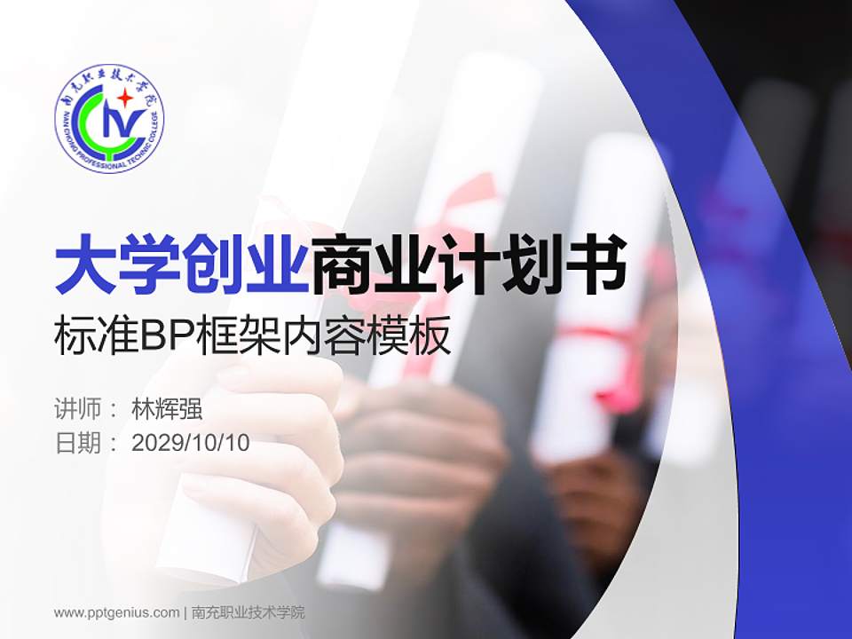 南充职业技术学院专用全国大学生互联网+创新创业大赛计划书/路演/网评PPT模板4:3格式PPT封面效果预览图