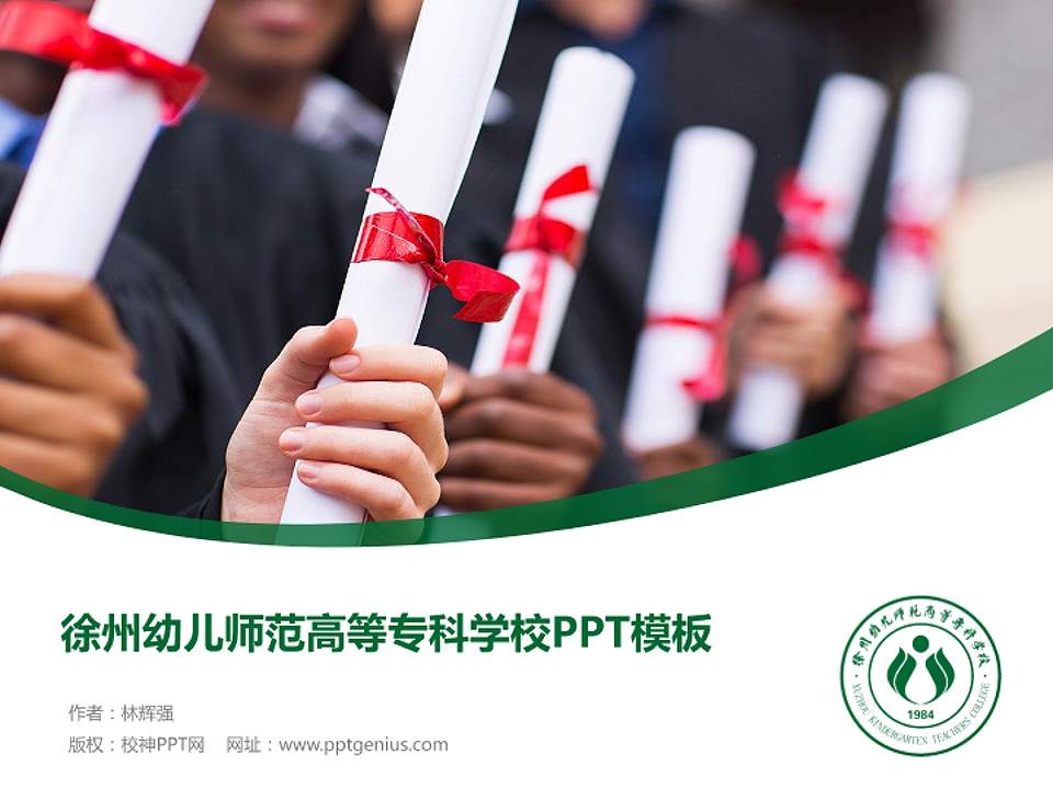 徐州幼儿师范高等专科学校毕业论文答辩PPT模板下载4:3格式PPT封面效果预览图