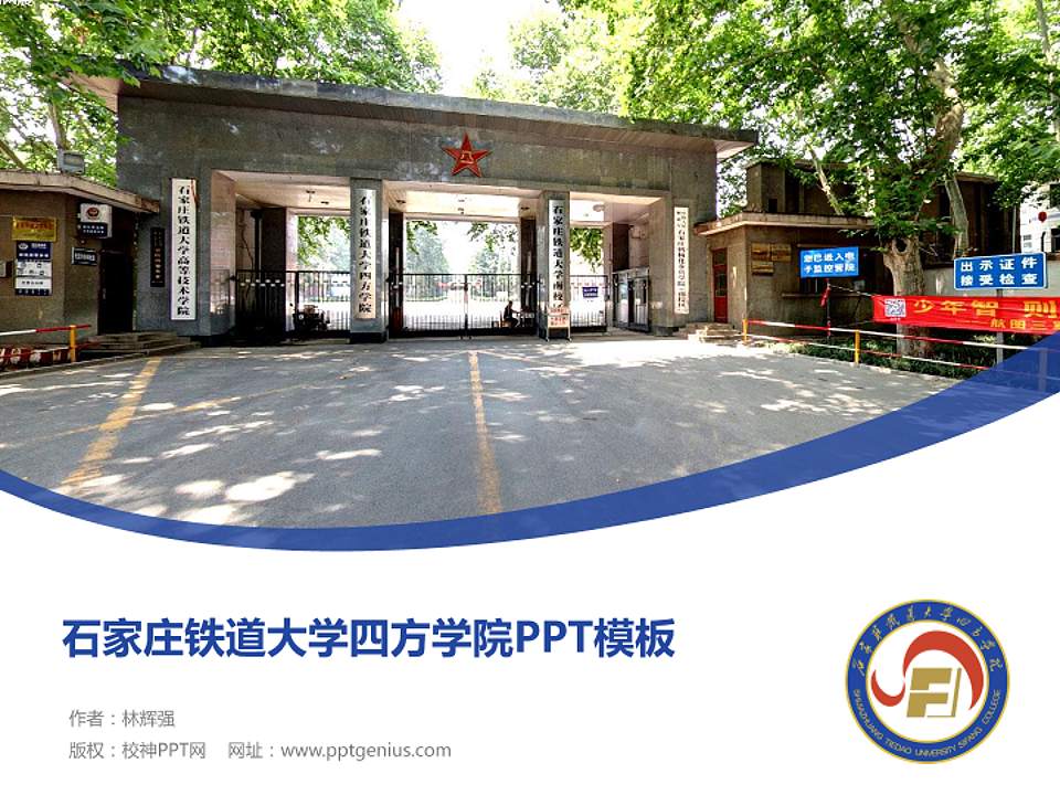 石家庄铁道大学四方学院毕业论文答辩PPT模板下载4:3格式PPT封面效果预览图