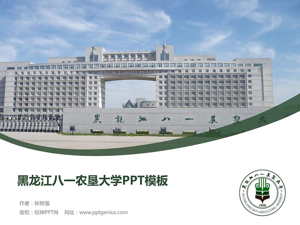 黑龙江八一农垦大学毕业论文答辩PPT模板下载4:3格式PPT封面效果预览图