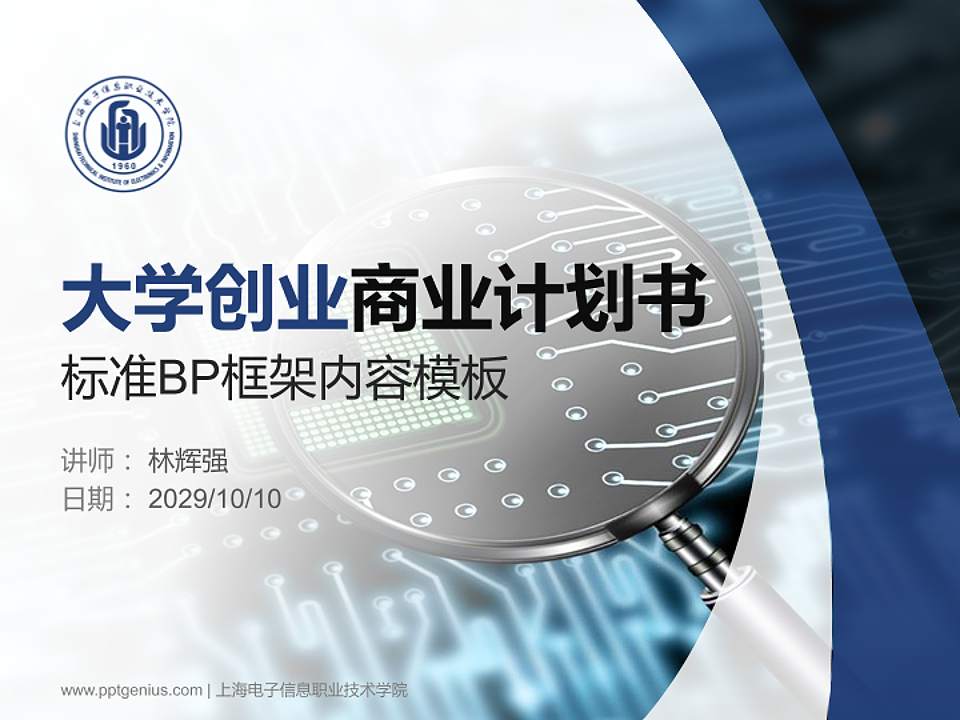 上海电子信息职业技术学院专用全国大学生互联网+创新创业大赛计划书/路演/网评PPT模板4:3格式PPT封面效果预览图