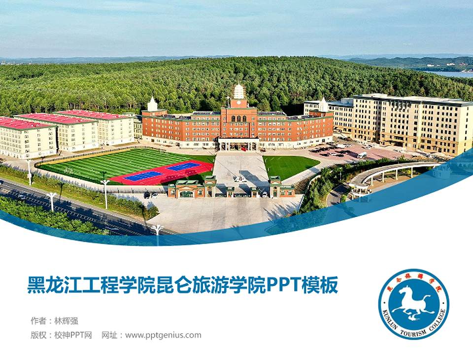 黑龙江工程学院昆仑旅游学院毕业论文答辩PPT模板下载4:3格式PPT封面效果预览图
