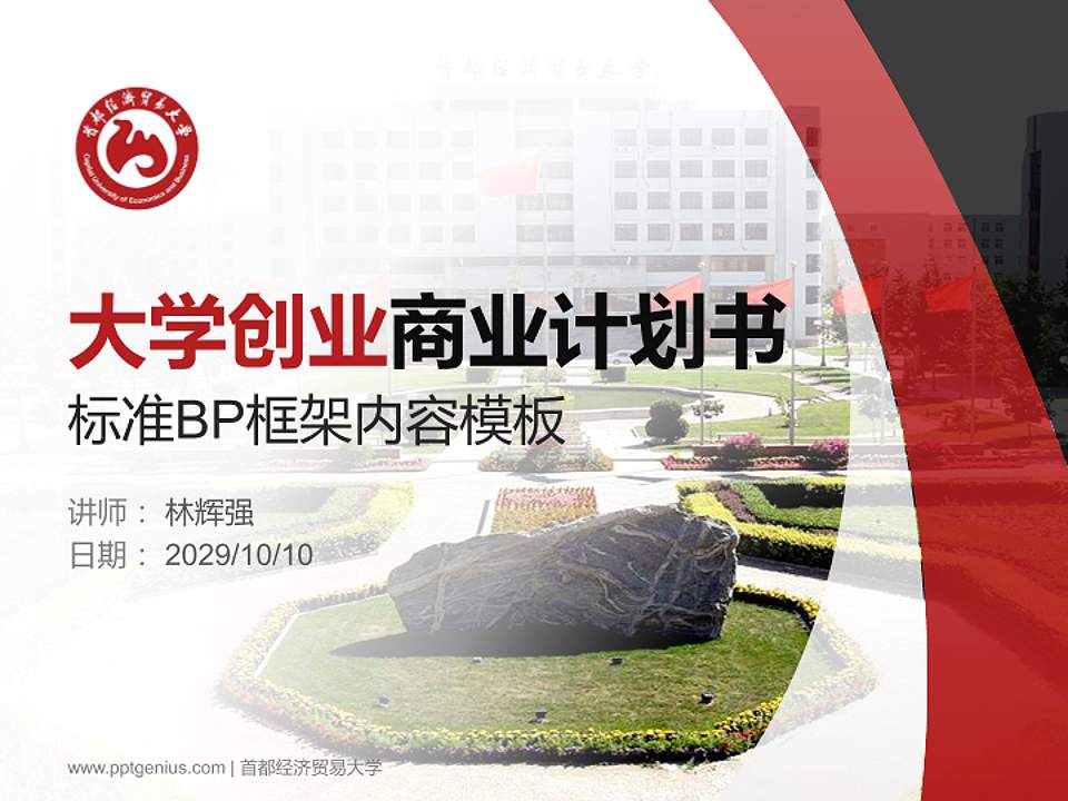 首都经济贸易大学专用全国大学生互联网+创新创业大赛计划书/路演/网评PPT模板4:3格式PPT封面效果预览图