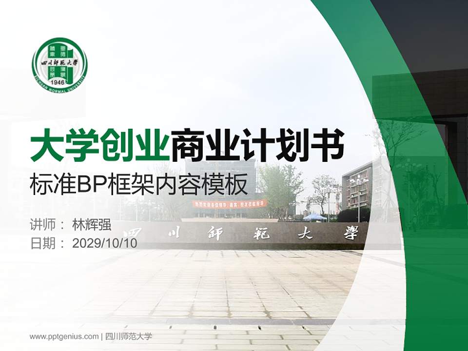 四川师范大学专用全国大学生互联网+创新创业大赛计划书/路演/网评PPT模板4:3格式PPT封面效果预览图