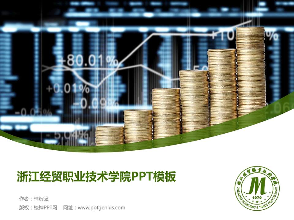 浙江经贸职业技术学院毕业论文答辩PPT模板下载4:3格式PPT封面效果预览图