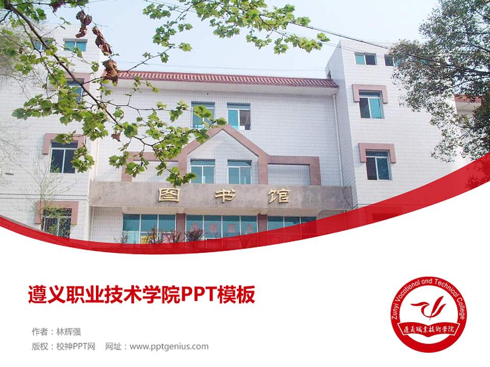 遵义职业技术学院毕业论文答辩PPT模板下载4:3格式PPT封面效果预览图