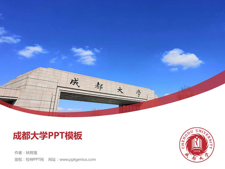 成都大学毕业论文答辩PPT模板下载4:3格式PPT封面效果预览图