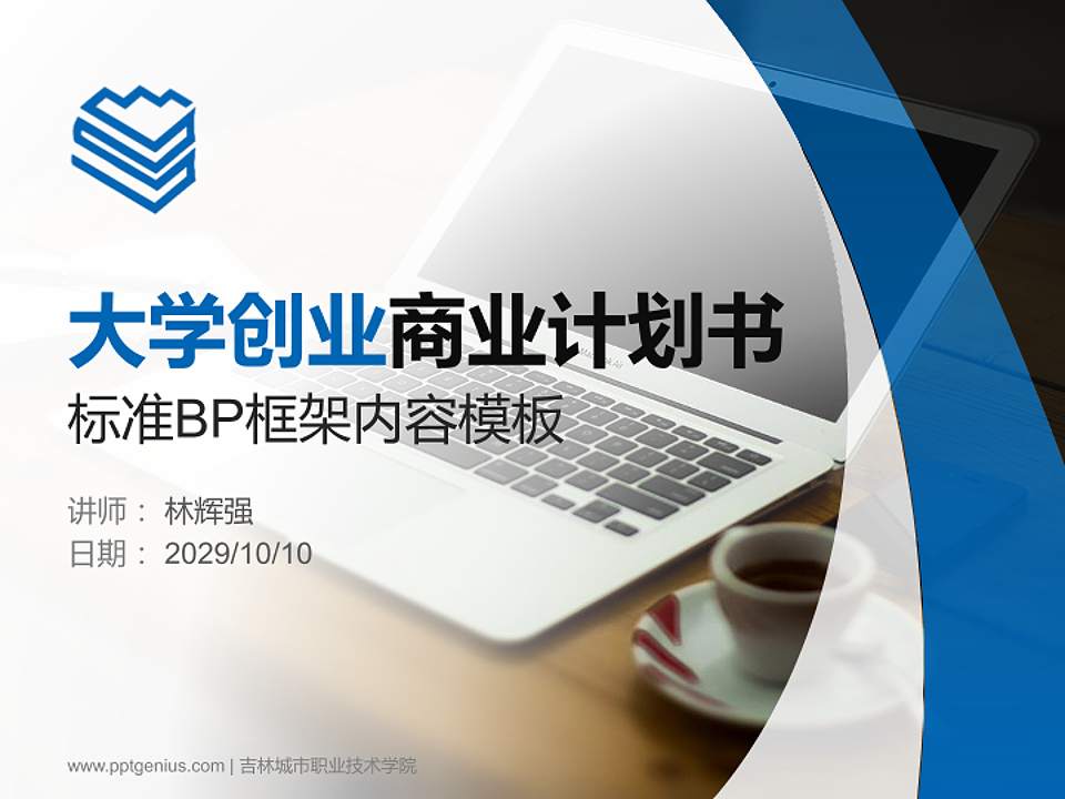 吉林城市职业技术学院专用全国大学生互联网+创新创业大赛计划书/路演/网评PPT模板4:3格式PPT封面效果预览图