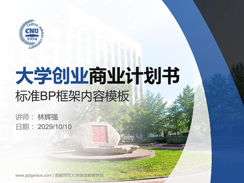 首都师范大学继续教育学院专用全国大学生互联网+创新创业大赛计划书/路演/网评PPT模板4:3格式PPT封面效果预览图