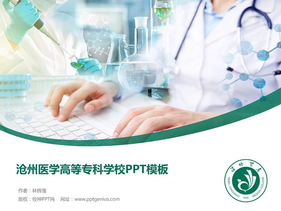 沧州医学高等专科学校毕业论文答辩PPT模板下载4:3格式PPT封面效果预览图