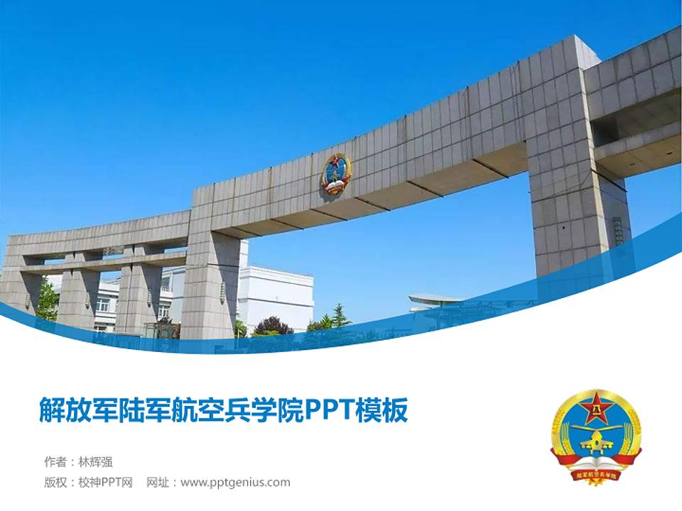 解放军陆军航空兵学院毕业论文答辩PPT模板下载4:3格式PPT封面效果预览图