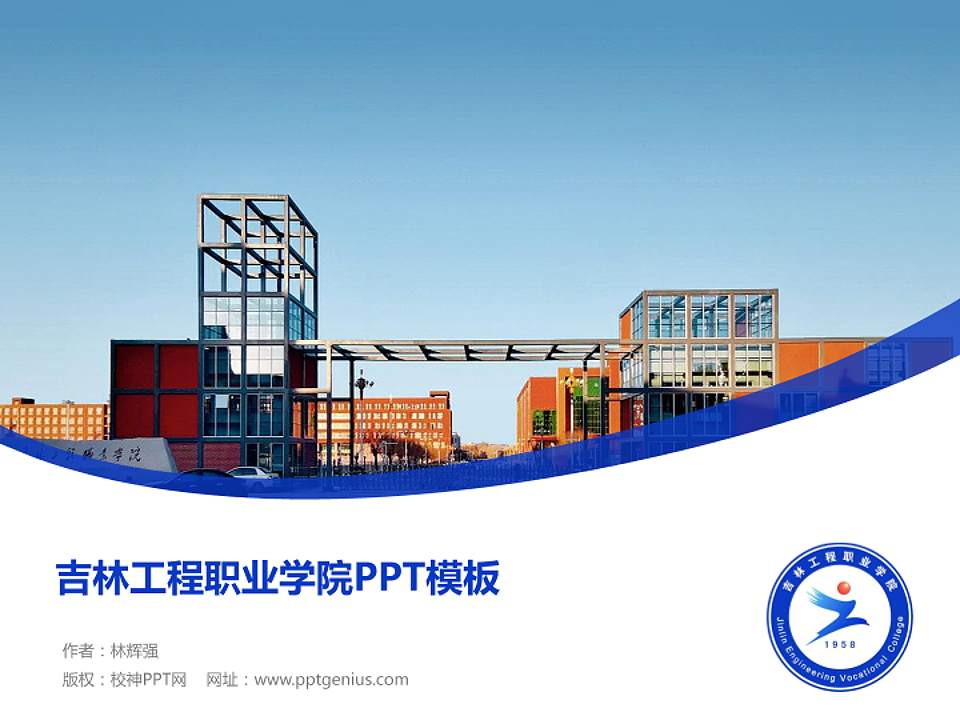 吉林工程职业学院毕业论文答辩PPT模板下载4:3格式PPT封面效果预览图